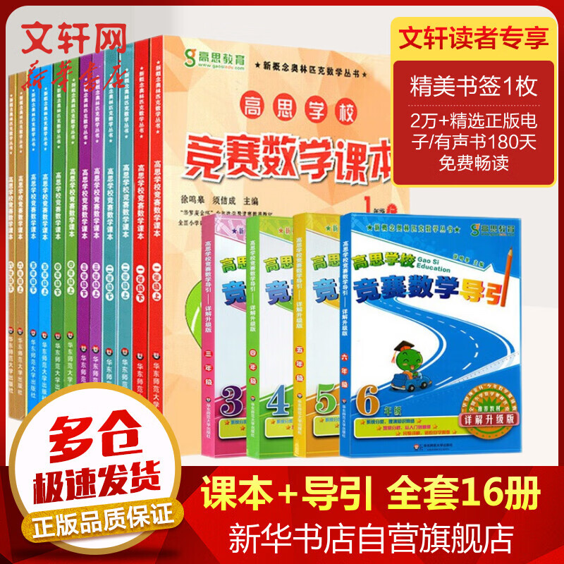 高思学校竞赛数学课本+导引 1-6年级全套16册 小学一二三四五六年级高斯数学新概念奥林匹克数学丛书 图书