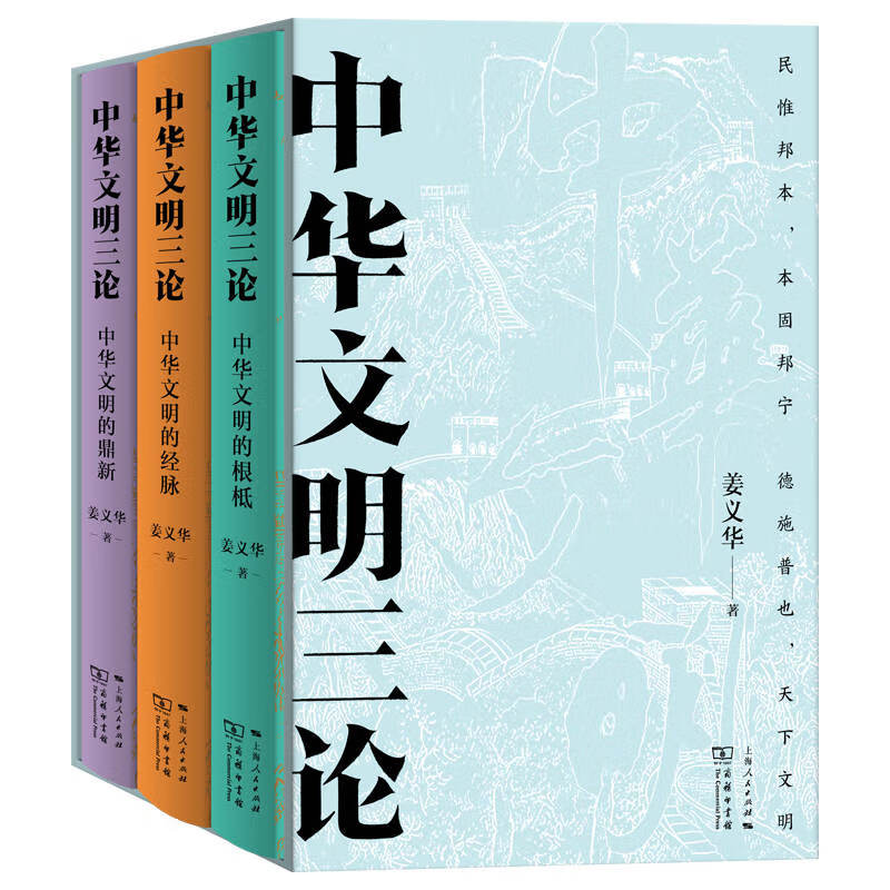 中华文明三论 姜义华