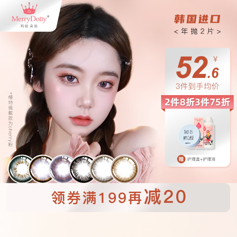 Merrydolly魅瞳彩色隐形眼镜最新价格走势及评测