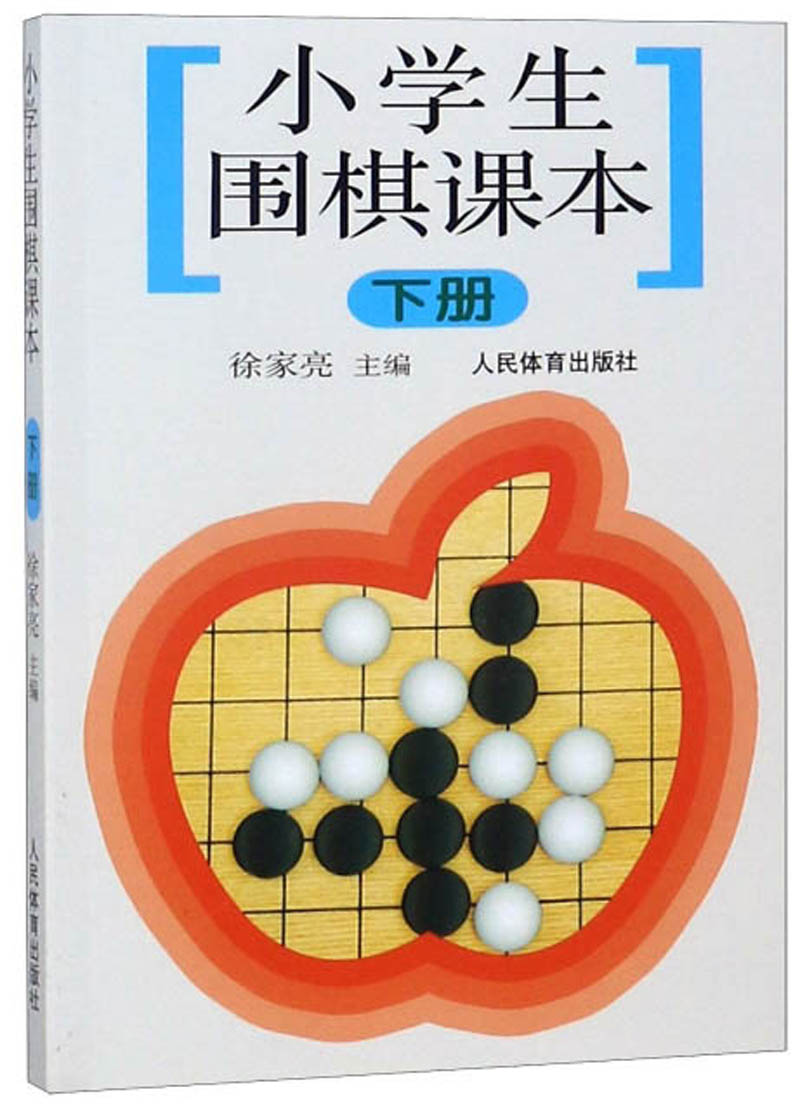 小学生围棋课本（下）