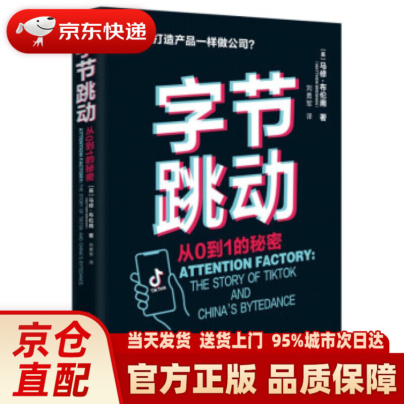 【新华正版图书】字节跳动：从0到1的秘密 [英]马修·布伦南（MatthewBrennan）著