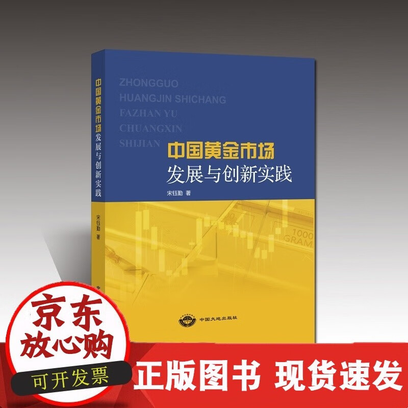 中国黄金市场 发展与创新实践 中国大地出版社