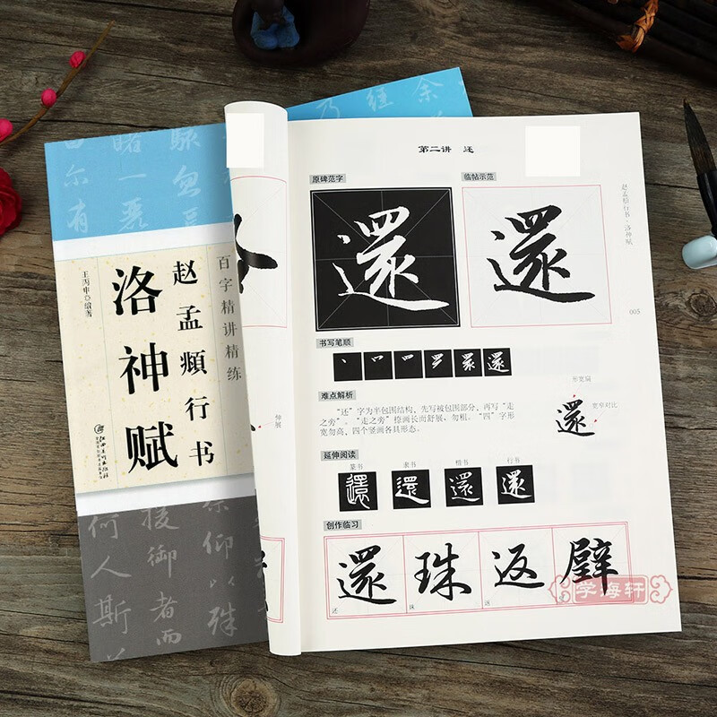 赵孟頫行书洛神赋百字讲练毛笔书法临摹字帖