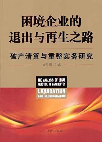 困境企业的退出与再生之路