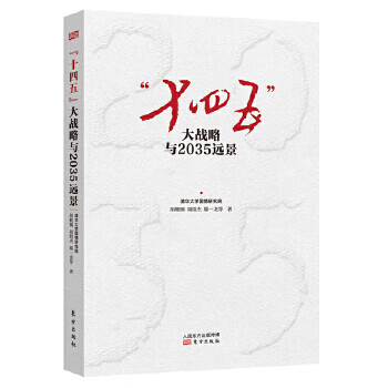 “十四五”大战略与2035远景 9787520716895【正版 可开发票】