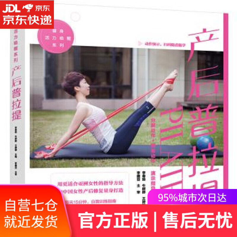 【新华书店】健身活力唤醒系列--产后普拉提 李春姬 化学工业出版社