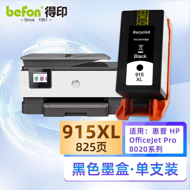 得印 915XL墨盒 黑色大容量 适用惠普hp 8010 8018 8020 8022 8026 8028 8030 喷墨打印机墨水盒