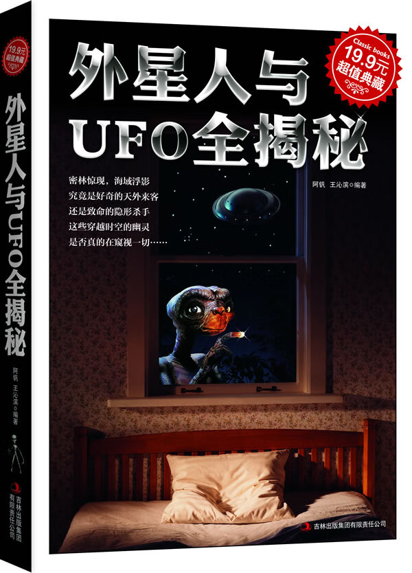 典藏2-外星人与UFO全揭秘 阿钒 有限责任【放心选购】