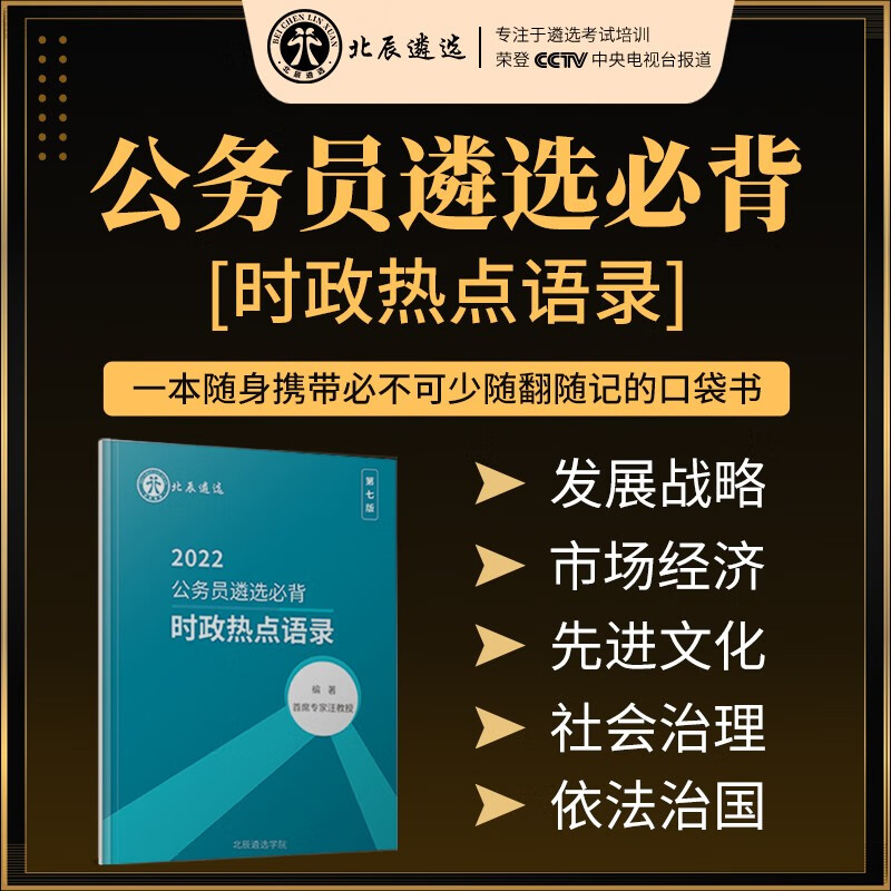 北辰遴选 2023年公务员遴选时政热点语录经典语句词汇总手册 时政热点语录
