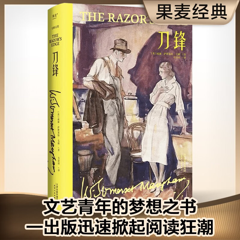 刀锋(毛姆文集)2022版 毛姆 兰登书