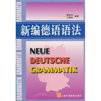 新编德语语法【正版好书，下单速发】