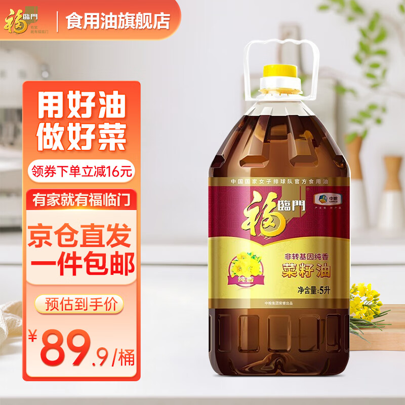 福临门 食用油 非转基因 纯香菜籽油5L  中粮出品 菜籽油