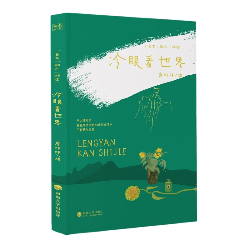 名家散文精选:冷眼看世界