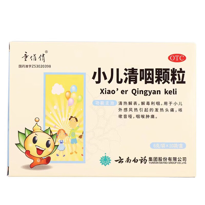 云南白药小儿清咽颗粒 6g*10袋 清热解表解毒利咽 小儿儿童风热感冒
