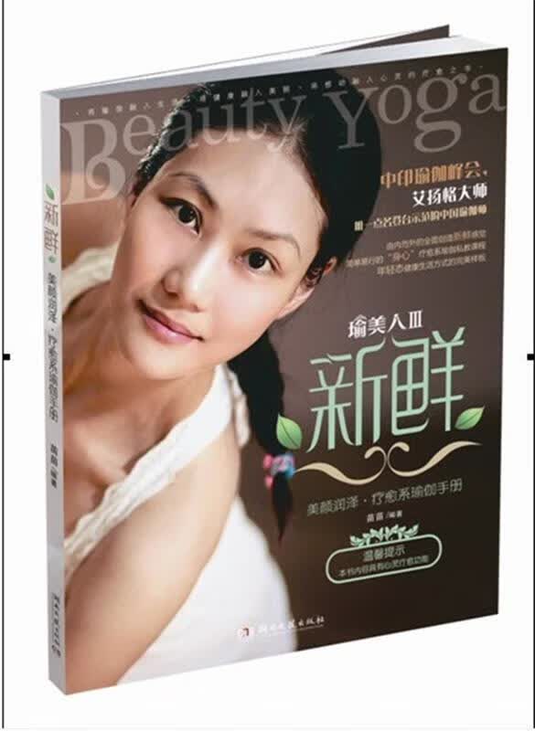 新鲜:美颜润泽 疗愈系瑜伽手册
