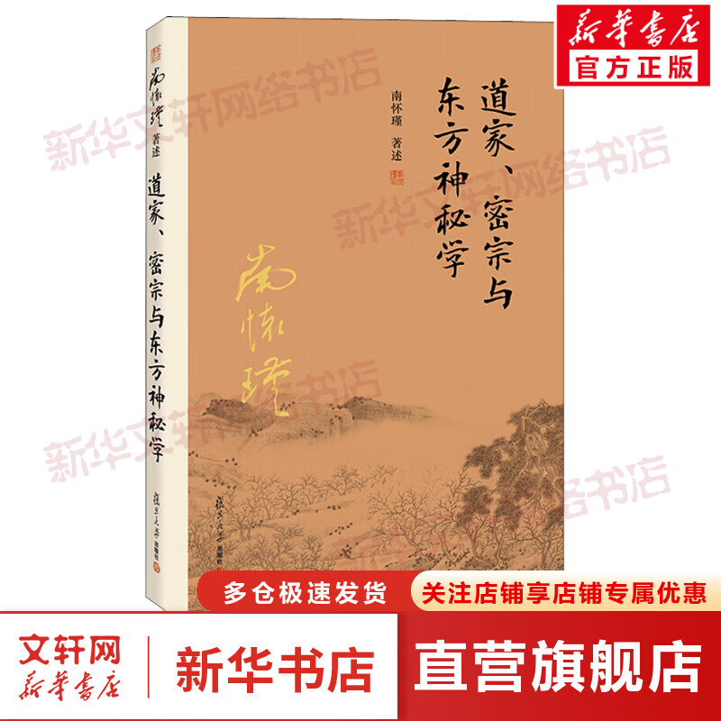道家、密宗与东方神秘学