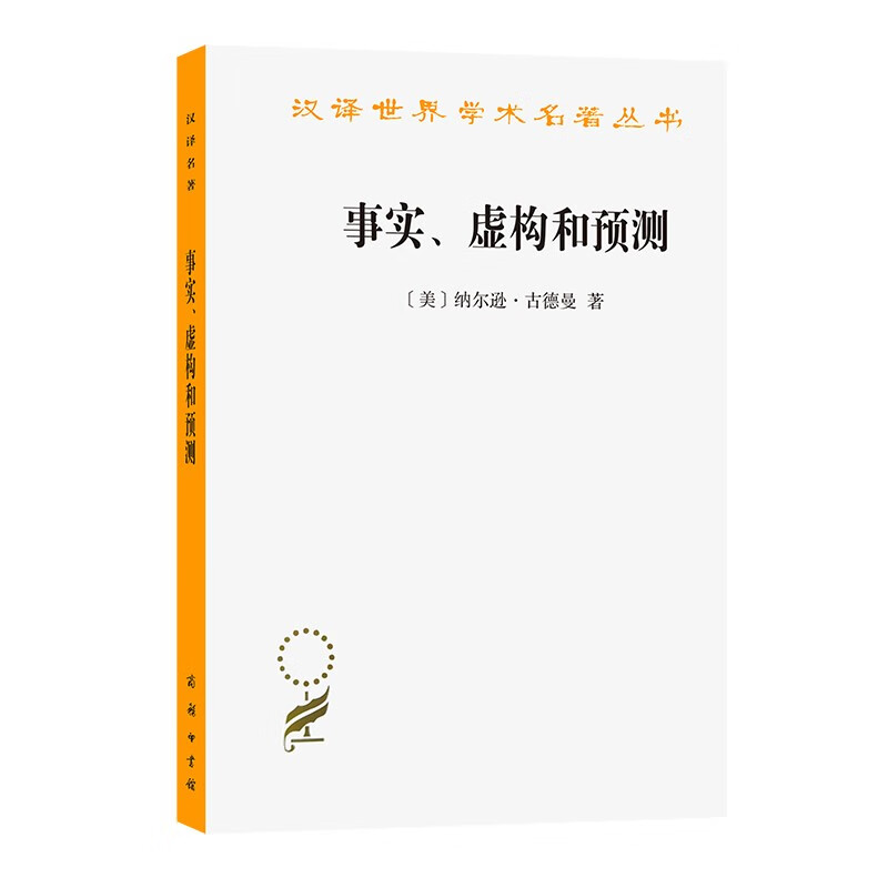 事实、虚构和预测(汉译名著本12)