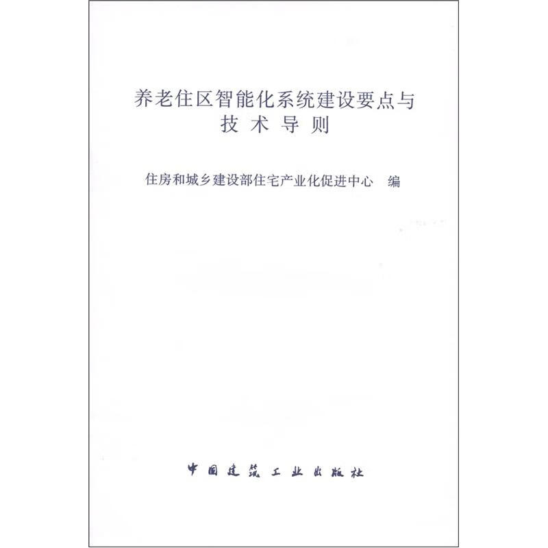 养老住区智能化系统建设要点与技术导则