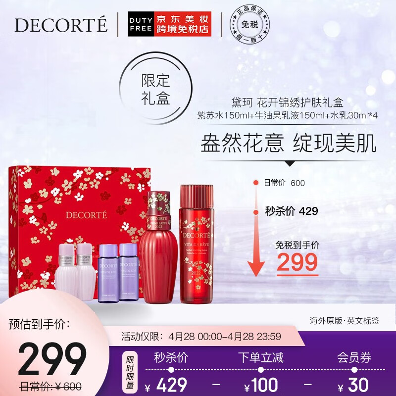 日本进口 黛珂 Cosme Decorte 紫苏水150ml+牛油果乳液150ml 花开锦绣版 水润清透 护肤组合套装