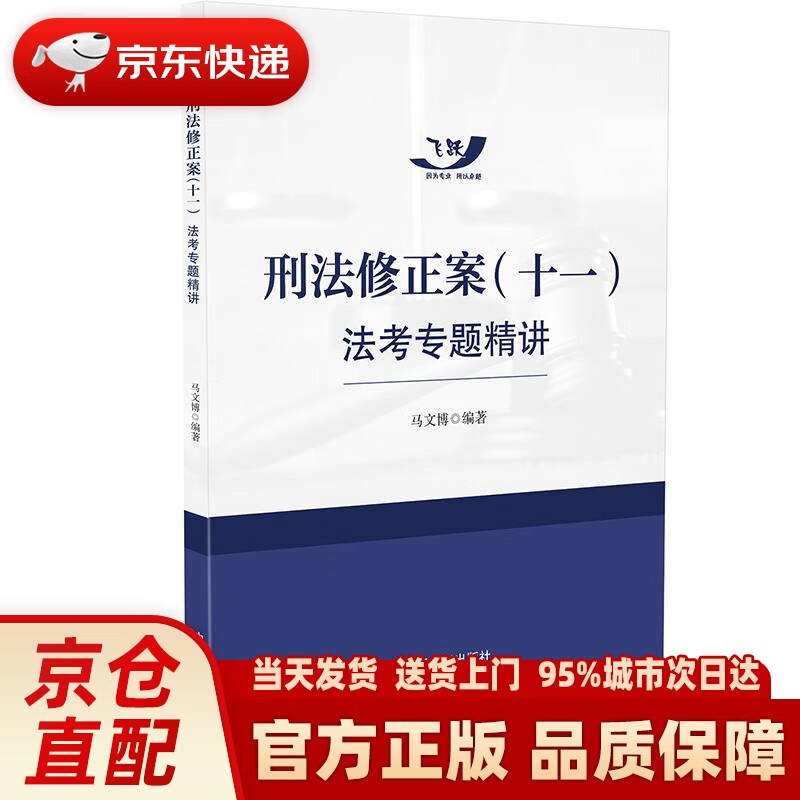 【新华正版图书】刑法修正案（十一）法考专题精讲 马文博 中国法制出版社