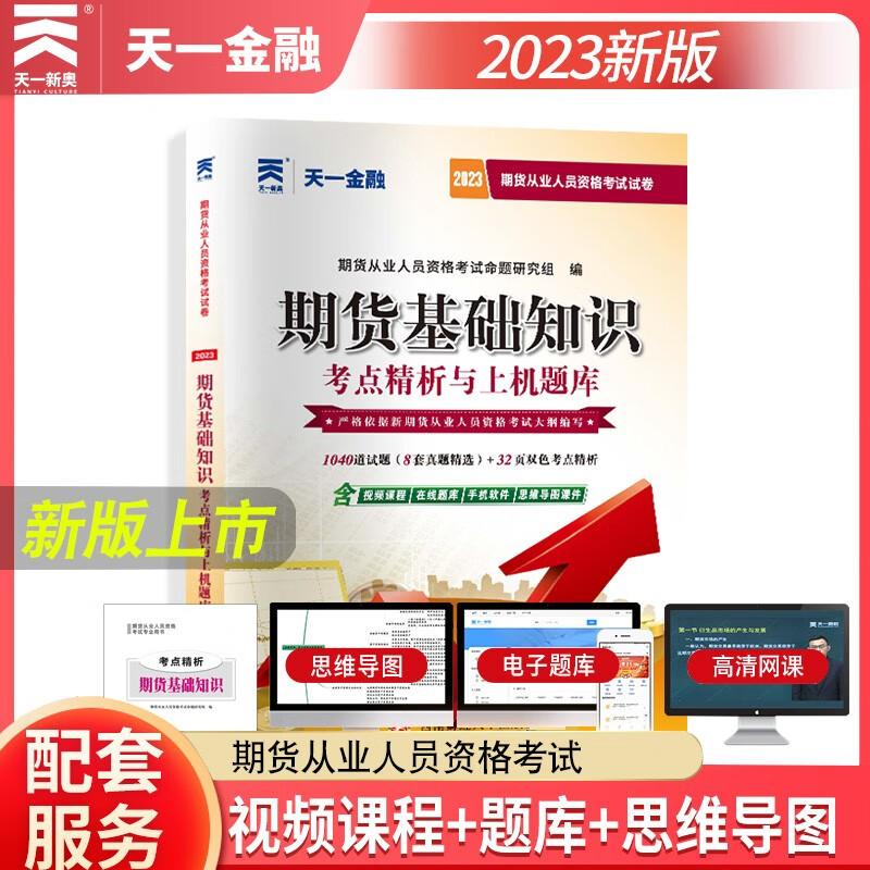 天一金融2023新版期货从业资格考试教材