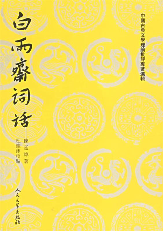 白雨斋词话【好书,下单速发】