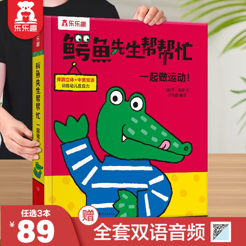 乐乐趣绘本【3本89元+赠全套双语音频】鳄鱼先生帮帮忙立体绘本0-3岁儿童读物启蒙认知中英双语童书早教书少儿英语故事书0-3-4岁幼儿认知和习惯养成培养绘本 一起做运动