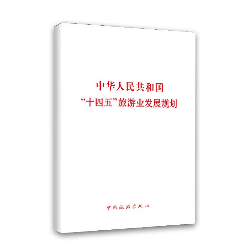 中华人民共和国“十四五”旅游业发展规划