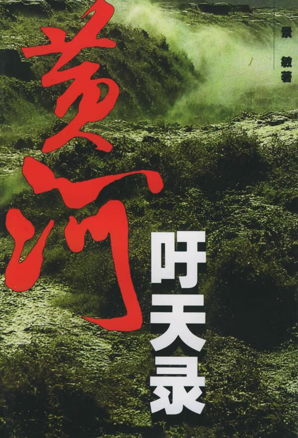 黄河吁天录