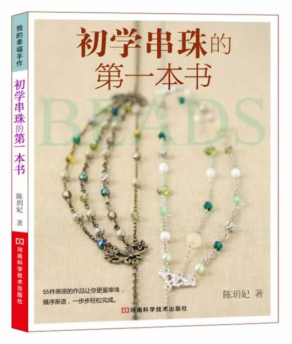 初学串珠的本书 陈玥妃 著【正版书】