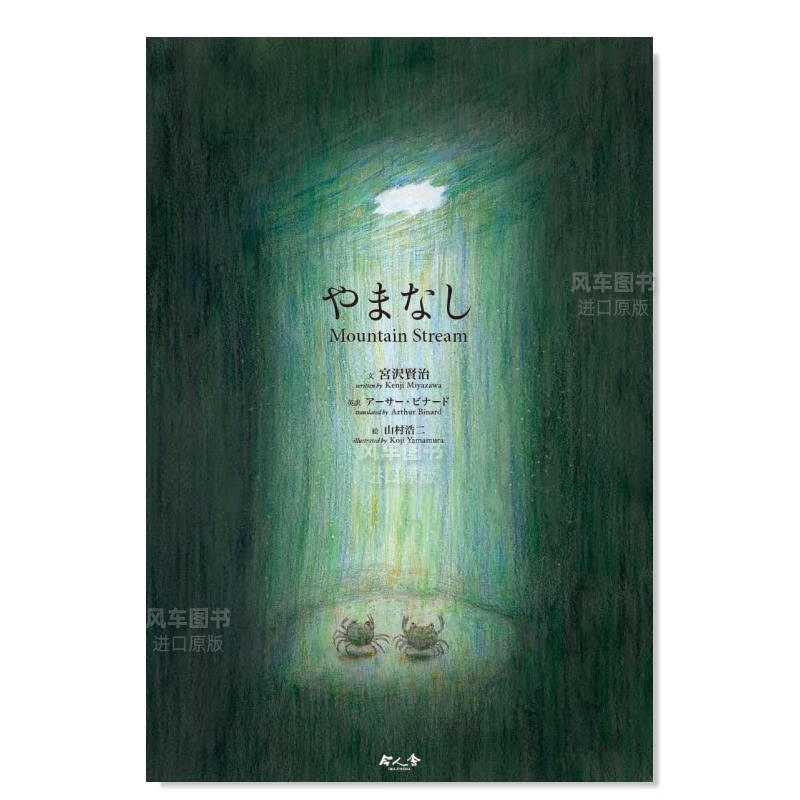 山梨 宫泽贤治作品绘本 やまなし Mountain Stream日文原版图书书籍绘文