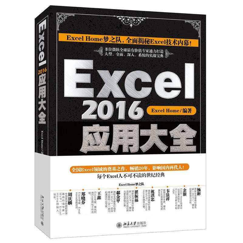 Excel2016应用大全 Excel Home 编著 著 中信书店