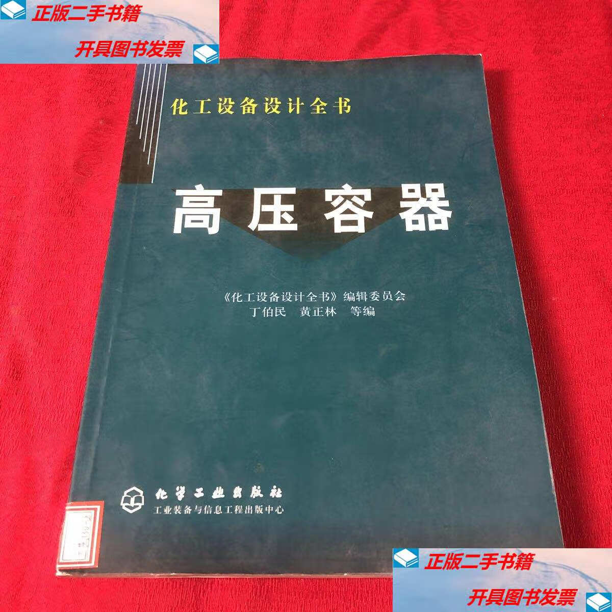 【二手9成新】化工设备设计全书:高压容器 /丁伯民 化学工业出版社