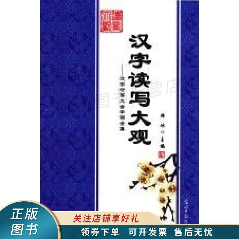 汉字读写大观 韩冰