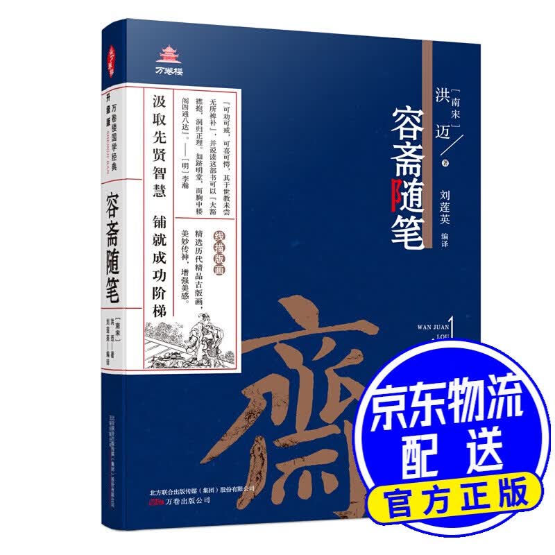 容斋随笔/万卷楼国学经典：升级版