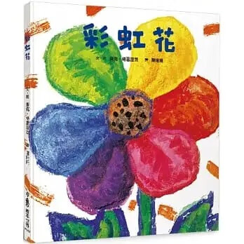 预售 麦克．格雷涅茨 彩虹花(三版) 小鲁文化