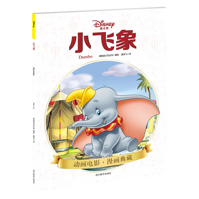 小飞象(迪士尼&皮克斯官方授权)