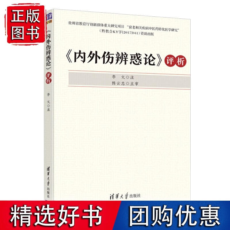 《内外伤辨惑论》评析