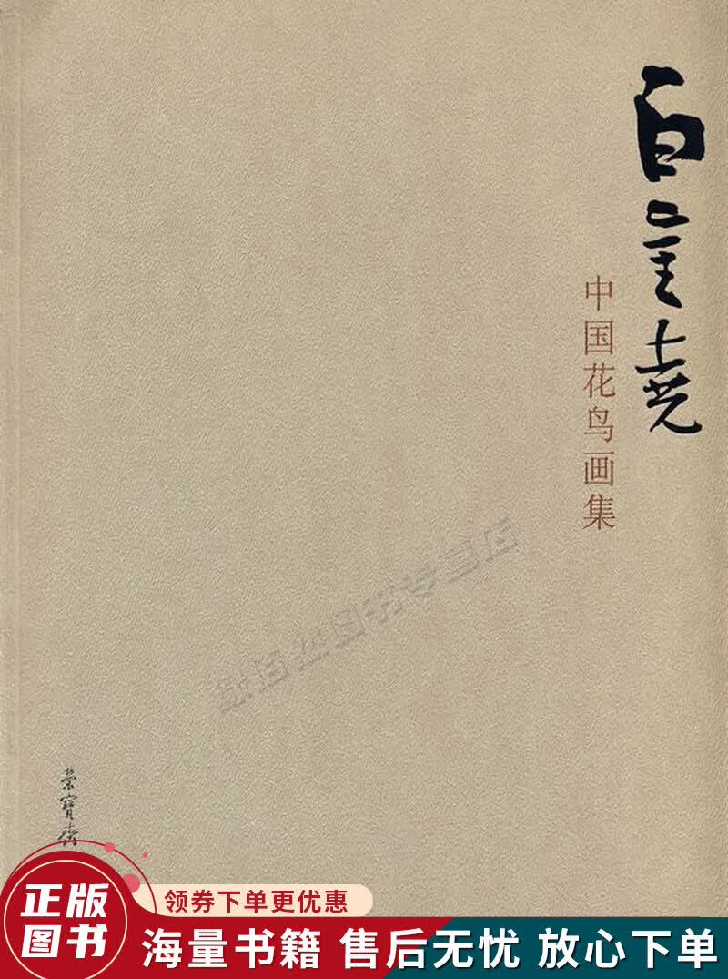 白金尧中国花鸟画集