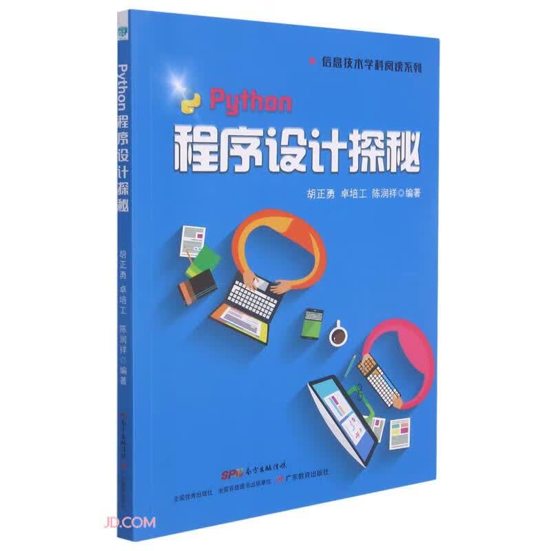 Python程序设计探秘/信息技术学科阅读系列封面