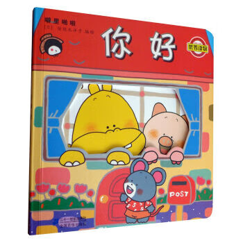 噼里啪啦系列 你好(2014年新版) [日]佐佐木洋子  【正版书籍,畅读