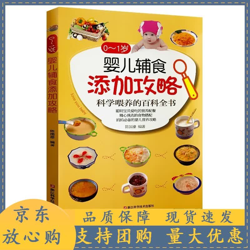 新生年：0~1岁育儿指导 女生呵护指南 新手妈妈产后育儿育儿知识大全科学喂养护理新生宝宝0-1岁护理 浙江科学技术出版社 0-1岁婴儿辅食添加攻略