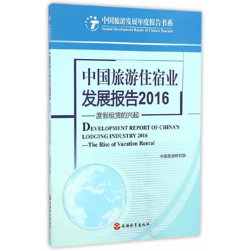 中国旅游住宿业发展报告2016