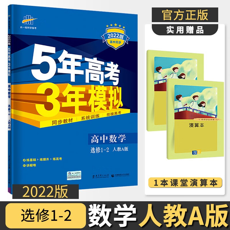 2022版五年高考三年模拟高中高三曲一线课本同步训练练习册五三53全练教辅辅导资料书5年高考3年模拟 数学选修1-2人教A版