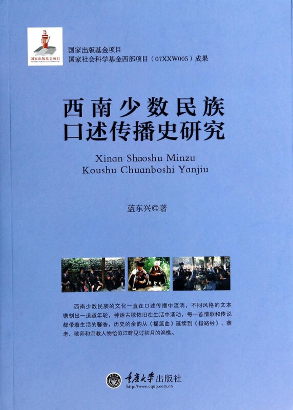 西南少数民族口述传播史研究