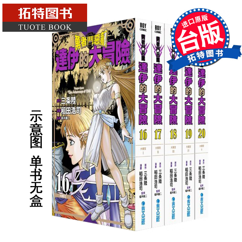 现货 勇者斗恶龙达伊的大冒险新装彩录版16-20 三条陆 青文 漫画书 进口原版书