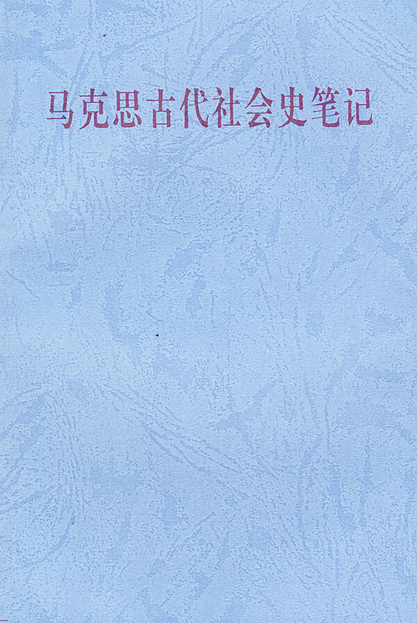 马克思古代社会史【正版特惠】