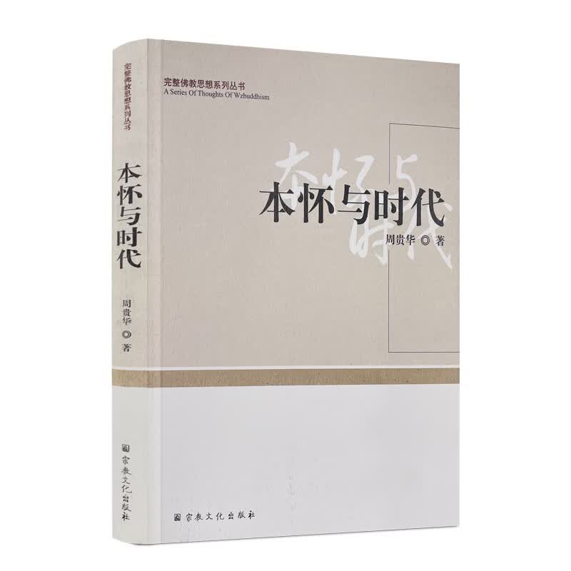 包邮正版 本怀与时代-完整佛教思想系列丛书 周贵华著 佛教书籍佛教图书佛法书籍佛家书籍佛家经典佛家经书禅宗经典