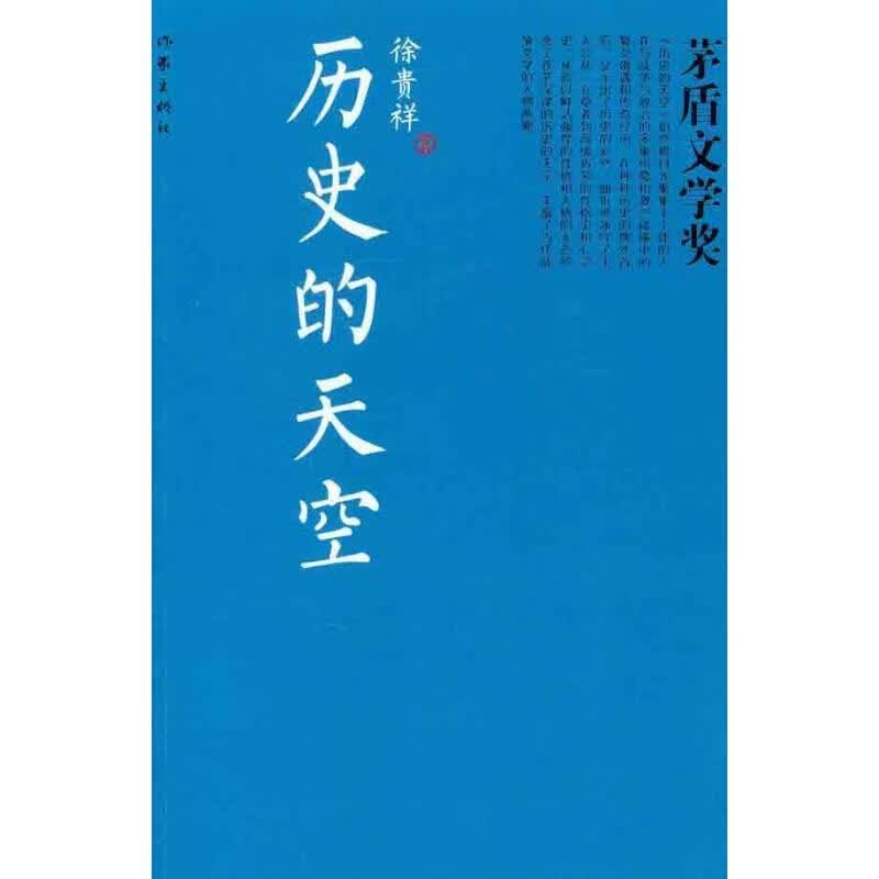 历史的天空 徐贵祥 著【正版】