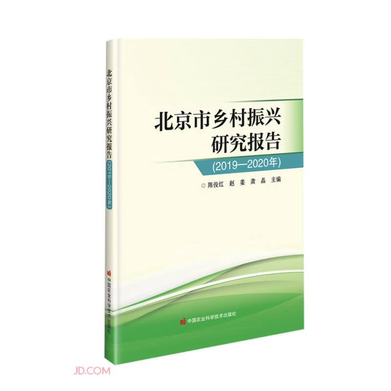 北京市乡村振兴研究报告(2019-202
